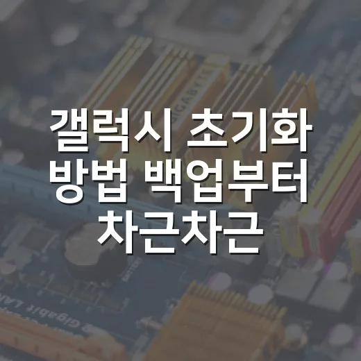 갤럭시 초기화 방법 백업부터 차근차근 진행하기 - 요약