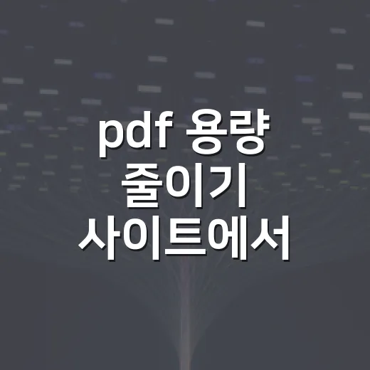 pdf 용량 줄이기 사이트에서 화질 지키며 압축하는 방법 - 요약