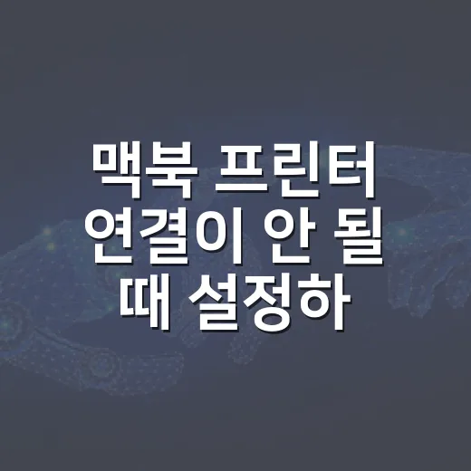 맥북 프린터 연결이 안 될 때 설정하는 방법 - 요약