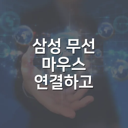 삼성 무선 마우스 연결하고 고르는 방법 - 요약