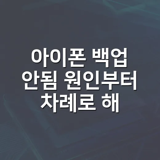 아이폰 백업 안됨 원인부터 차례로 해결하는 방법 - 요약