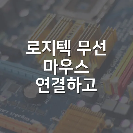 로지텍 무선 마우스 연결하고 고르는 방법 - 요약