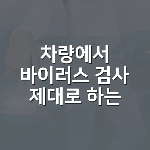 차량에서 바이러스 검사 제대로 하는 방법 - 요약