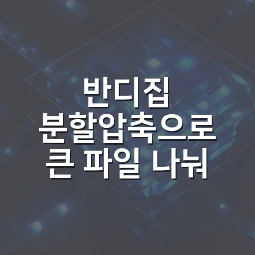 반디집 분할압축으로 큰 파일 나눠 보내는 방법 - 요약