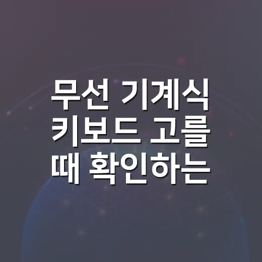 무선 기계식 키보드 고를 때 확인하는 방법 - 요약