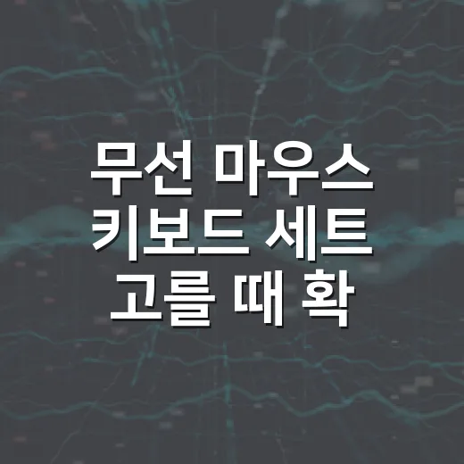 무선 마우스 키보드 세트 고를 때 확인하는 방법 - 요약