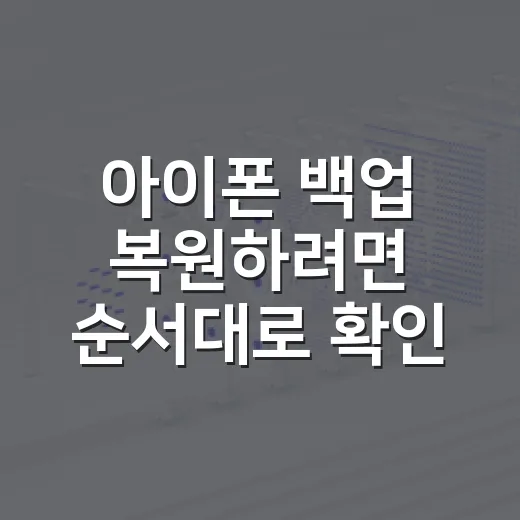 아이폰 백업 복원하려면 순서대로 확인하는 방법 - 요약