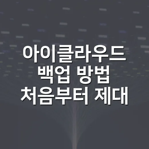 아이클라우드 백업 방법 처음부터 제대로 설정하는 법 - 요약