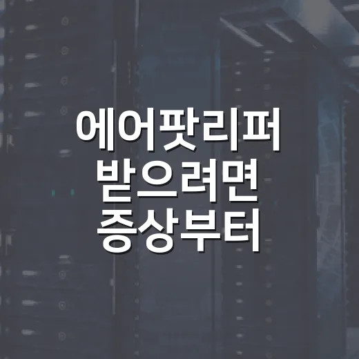 에어팟리퍼 받으려면 증상부터 비용까지 확인하는 방법 - 요약
