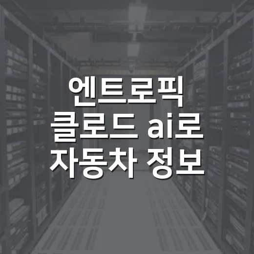 엔트로픽 클로드 ai로 자동차 정보 확인하는 방법 - 요약