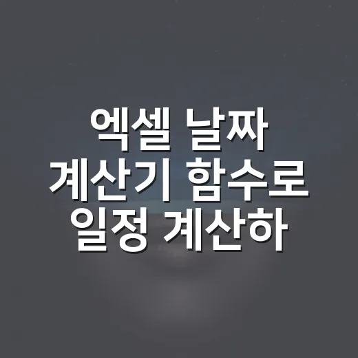 엑셀 날짜 계산기 함수로 일정 계산하는 방법 - 요약