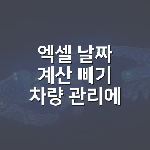엑셀 날짜 계산 빼기 차량 관리에 쓰는 방법 - 요약