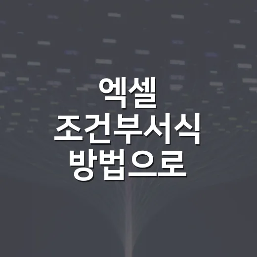 엑셀 조건부서식 방법으로 점검표 쉽게 만드는 법 - 요약