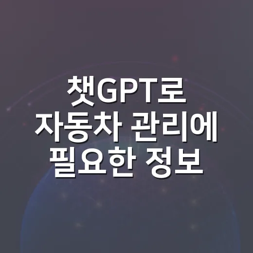 챗GPT로 자동차 관리에 필요한 정보를 찾는 방법 - 요약