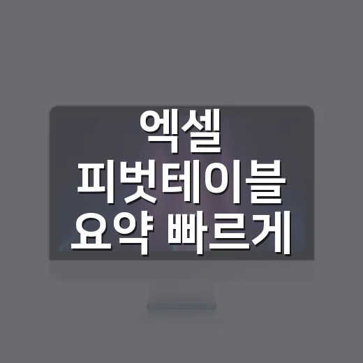 엑셀 피벗테이블 요약 빠르게 만드는 방법 - 요약