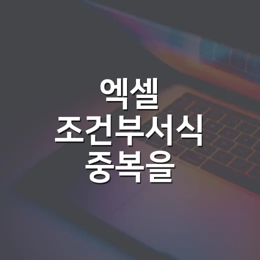 엑셀 조건부서식 중복을 표시하는 방법 - 요약