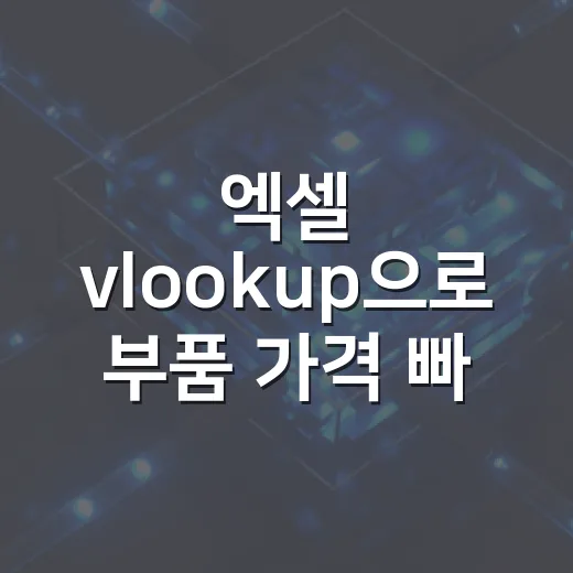엑셀 vlookup으로 부품 가격 빠르게 찾는 방법 - 요약