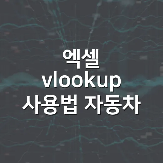 엑셀 vlookup 사용법 자동차 부품표로 익히는 방법 - 요약