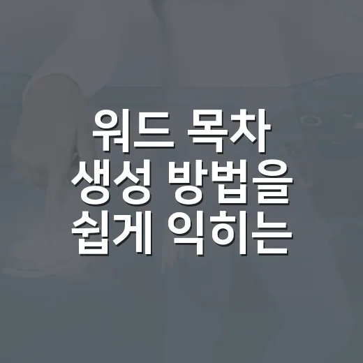 워드 목차 생성 방법을 쉽게 익히는 순서 - 요약
