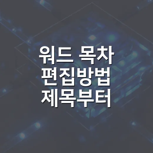 워드 목차 편집방법 제목부터 페이지 번호까지 고치는 법 - 요약