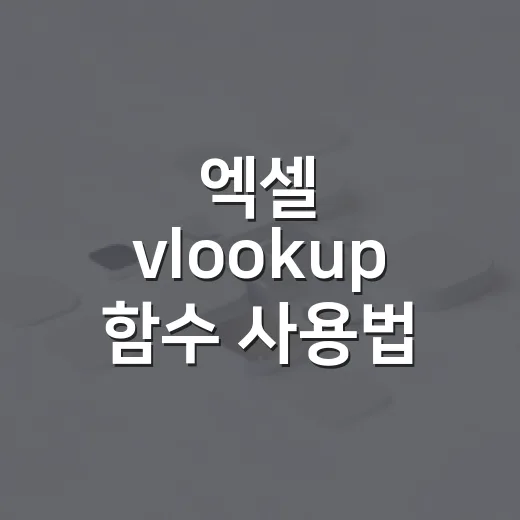 엑셀 vlookup 함수 사용법 부품표로 익히는 방법 - 요약