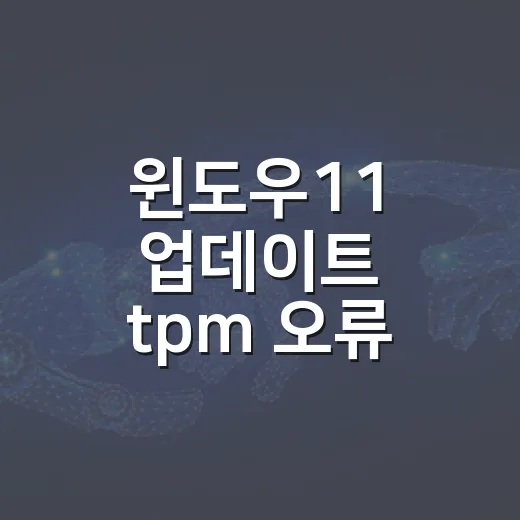윈도우11 업데이트 tpm 오류 해결하는 방법 - 요약