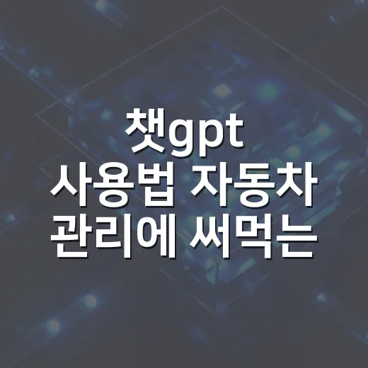 챗gpt 사용법 자동차 관리에 써먹는 방법 - 요약