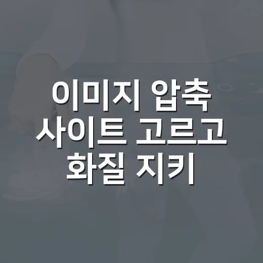 이미지 압축 사이트 고르고 화질 지키는 방법 - 요약