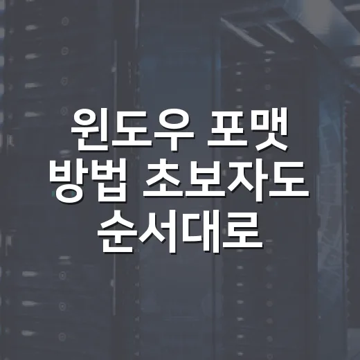 윈도우 포맷 방법 초보자도 순서대로 따라하기 - 요약
