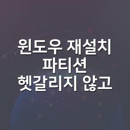 윈도우 재설치 파티션 헷갈리지 않고 고르는 방법 - 요약