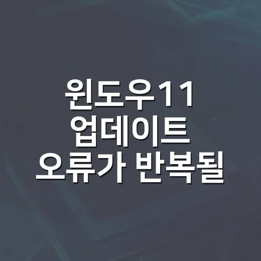 윈도우11 업데이트 오류가 반복될 때 해결하는 방법 - 요약