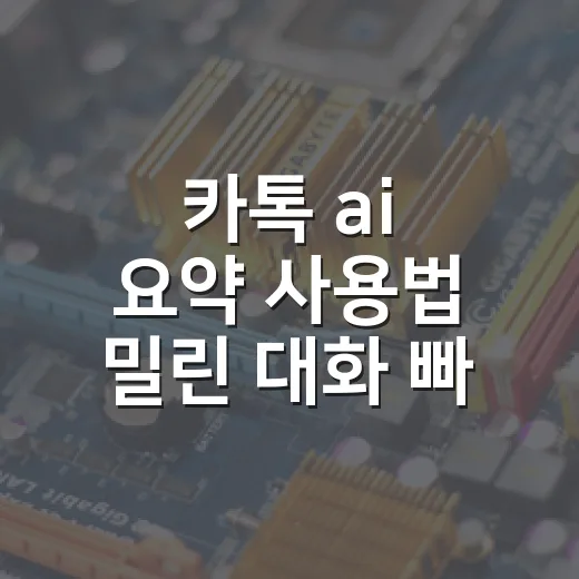 카톡 ai 요약 사용법 밀린 대화 빠르게 확인하는 방법 - 요약
