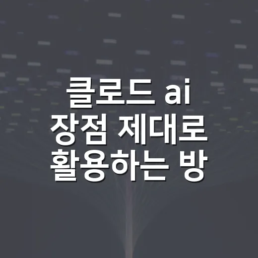 클로드 ai 장점 제대로 활용하는 방법 - 요약