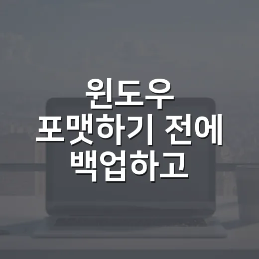 윈도우 포맷하기 전에 백업하고 재설치하는 방법 - 요약
