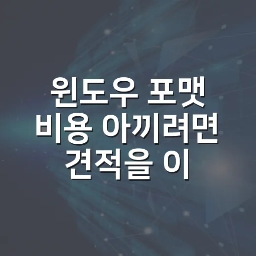 윈도우 포맷 비용 아끼려면 견적을 이렇게 확인하세요 - 요약