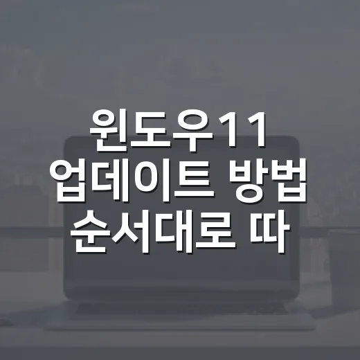 윈도우11 업데이트 방법 순서대로 따라 하기 - 요약