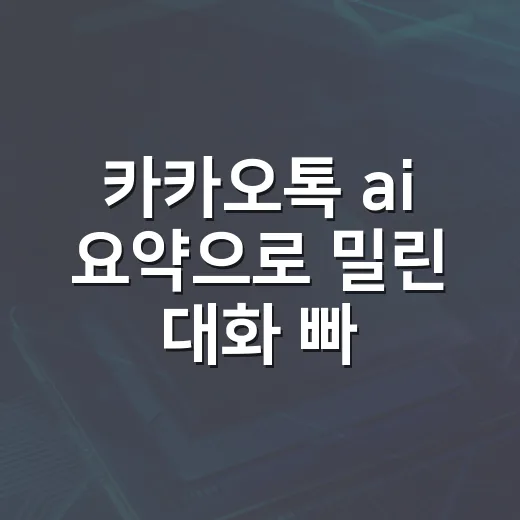 카카오톡 ai 요약으로 밀린 대화 빠르게 읽는 방법 - 요약