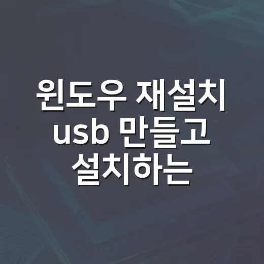 윈도우 재설치 usb 만들고 설치하는 방법 - 요약