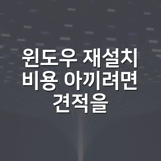 윈도우 재설치 비용 아끼려면 견적을 이렇게 확인하세요 - 요약