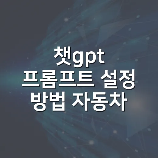챗gpt 프롬프트 설정 방법 자동차 질문에 적용하기 - 요약