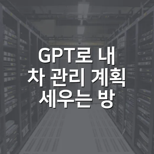 GPT로 내 차 관리 계획 세우는 방법 - 요약