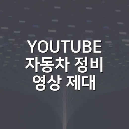 YOUTUBE 자동차 정비 영상 제대로 활용하는 방법 - 요약