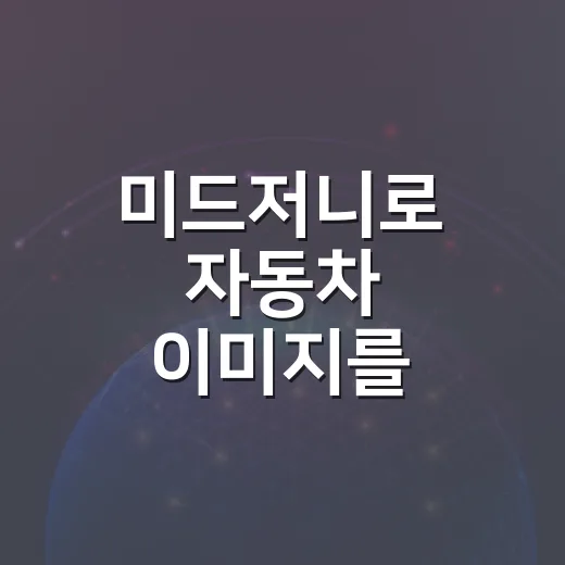미드저니로 자동차 이미지를 만드는 방법 - 요약