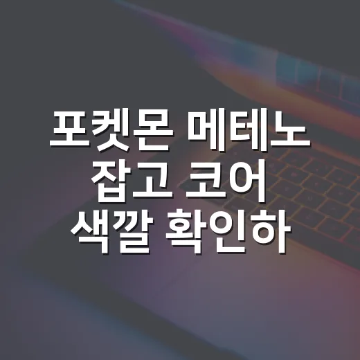 포켓몬 메테노 잡고 코어 색깔 확인하는 방법 - 요약