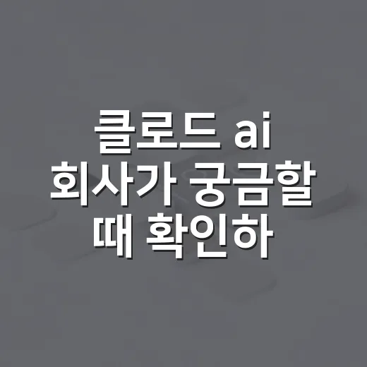 클로드 ai 회사가 궁금할 때 확인하는 방법 - 요약