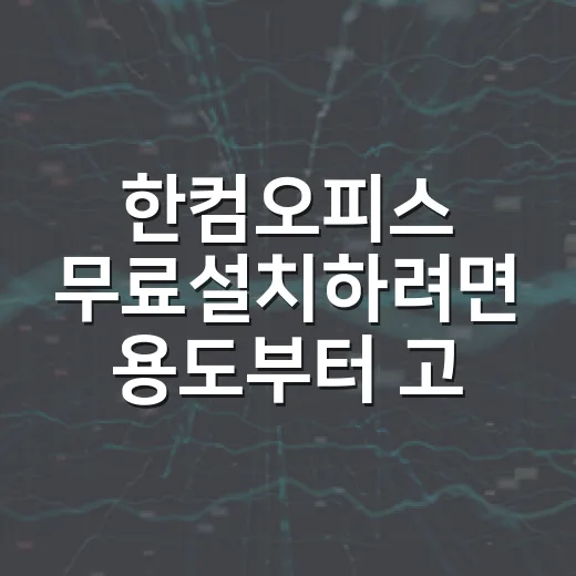 한컴오피스 무료설치하려면 용도부터 고르세요 - 요약