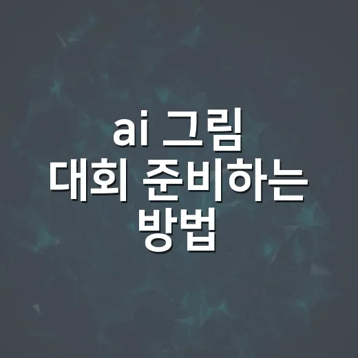 ai 그림 대회 준비하는 방법 - 요약