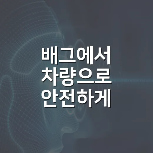 배그에서 차량으로 안전하게 이동하는 방법 - 요약