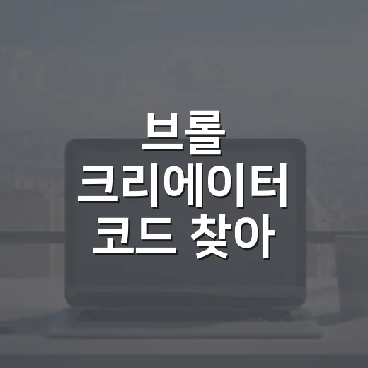 브롤 크리에이터 코드 찾아 입력하는 방법 - 요약