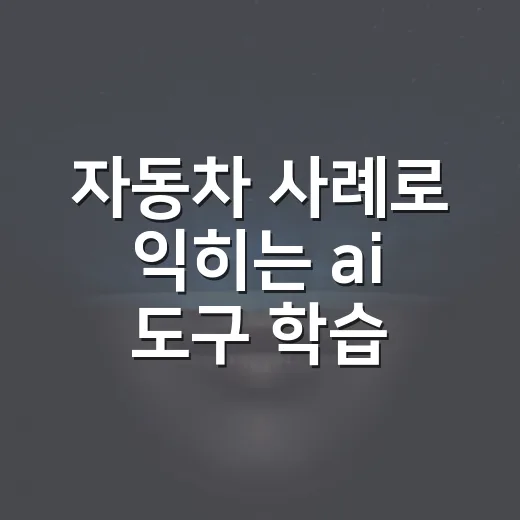자동차 사례로 익히는 ai 도구 학습 방법 - 요약